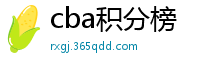 cba积分榜